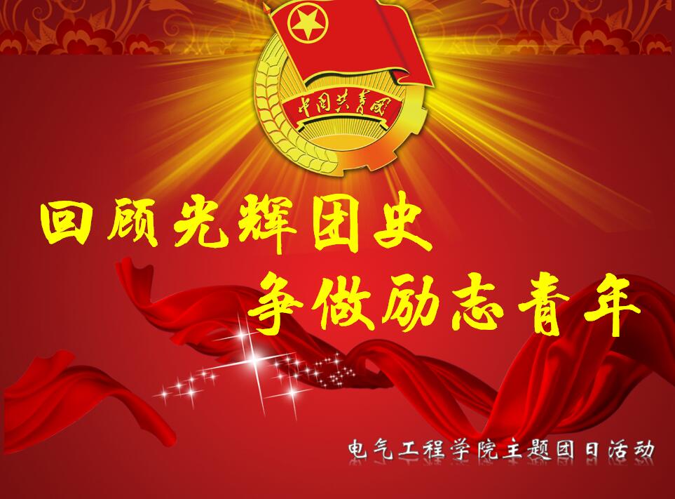 电气工程学院主题团日活动
