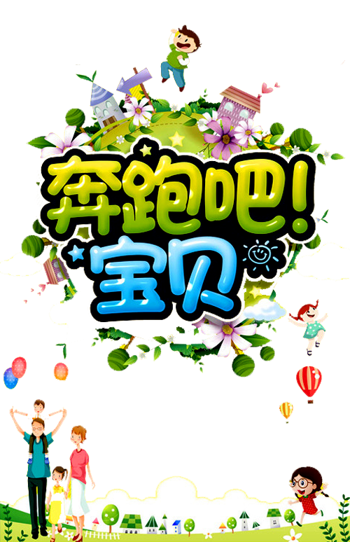 奔跑吧，寶貝！——親子運動會