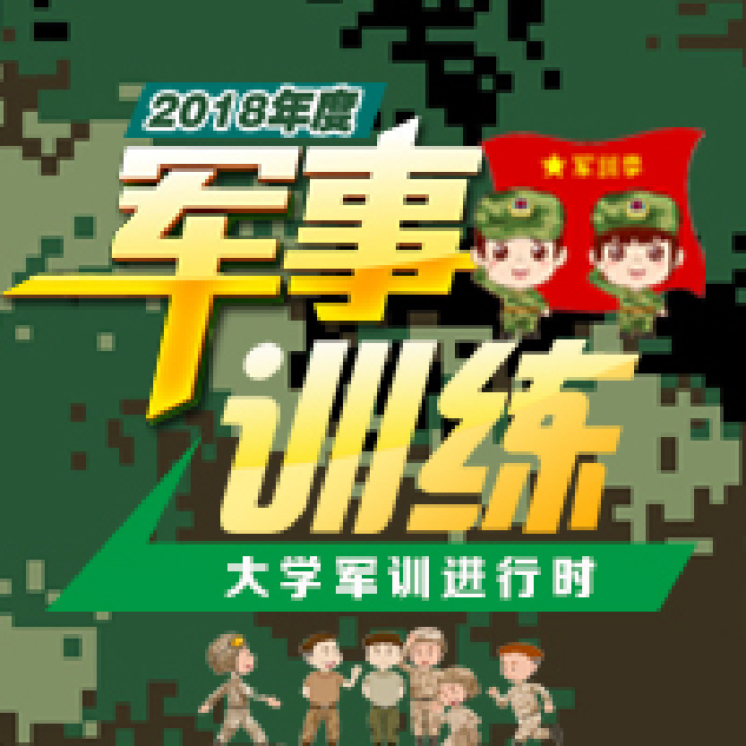 軍事訓(xùn)練開學(xué)季大學(xué)軍訓(xùn)感言親身體驗軍訓(xùn)紀(jì)念照生活照軍旅題材