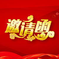 2018差旅壹号年会邀请函