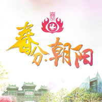 春分·朝陽(yáng)