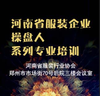 河南省服裝企業(yè)操盤(pán)人系列專(zhuān)業(yè)培訓(xùn)