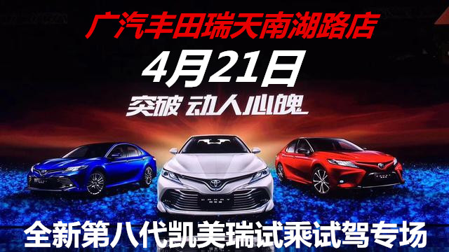 全新第八代凯美瑞试乘试驾专场约定你~