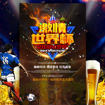 2018世界杯 酒吧 派對(duì) 活動(dòng)