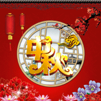 紅星化工祝您中秋快樂(lè)！
