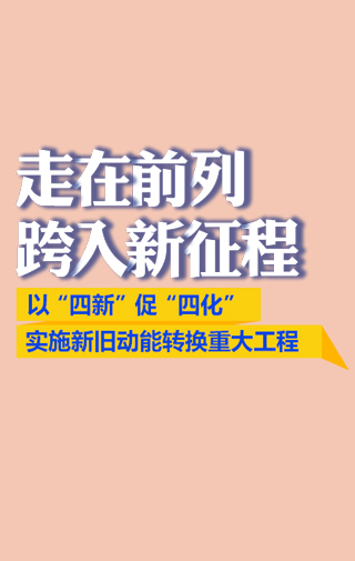 山东新旧动能转化企业专访邀请函