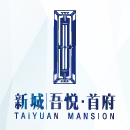 新城吾悦·首府 迎泽西大街 汾河畔 11000元/㎡错过不再