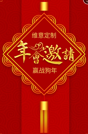 年终宴会邀请  俞建中