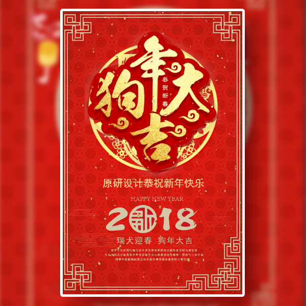 狗年祝福