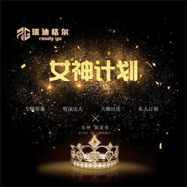 瑞迪格爾女神計劃