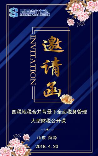 4.20《國(guó)地稅合并下的稅務(wù)風(fēng)險(xiǎn)管控與應(yīng)對(duì)》大型公開(kāi)課菏澤站