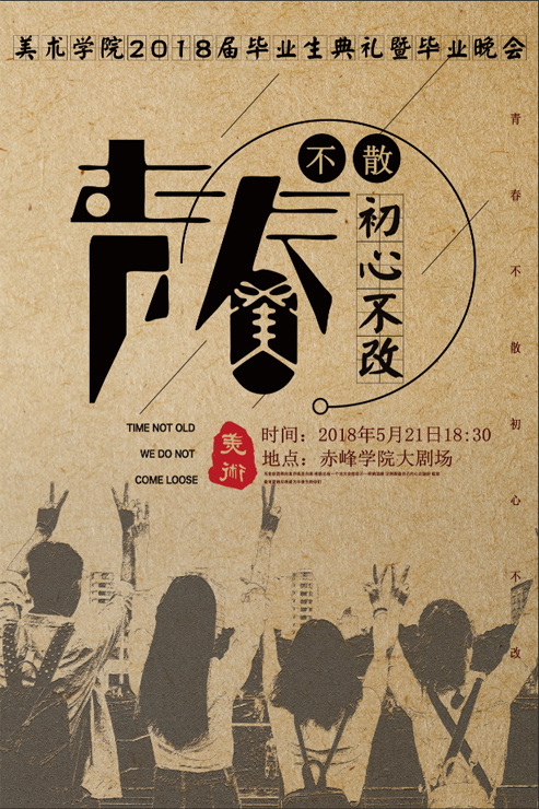 美术学院2018届毕业生典礼暨欢送毕业生晚会