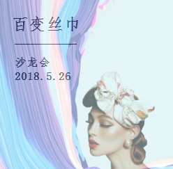 優(yōu)美世界 · 百變絲巾沙龍