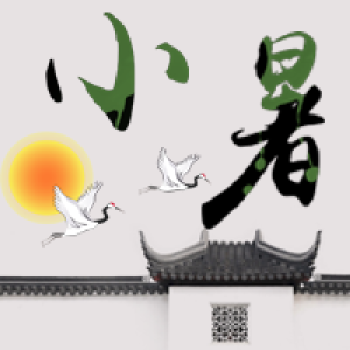 二十四節(jié)氣——小暑