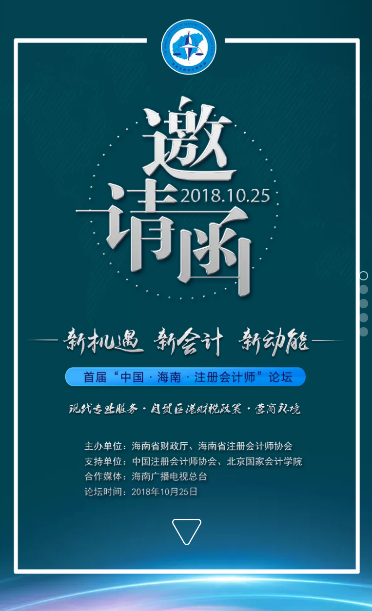 首屆“中國?海南?注冊會計師”論壇邀請函