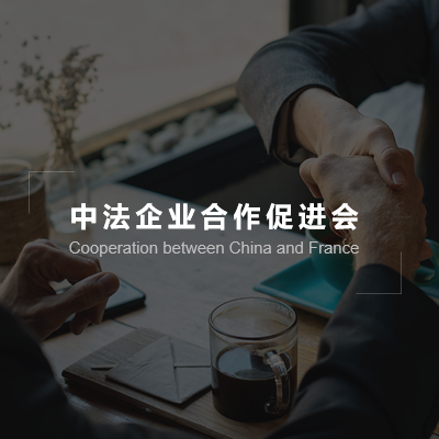 中法企業合作促進會