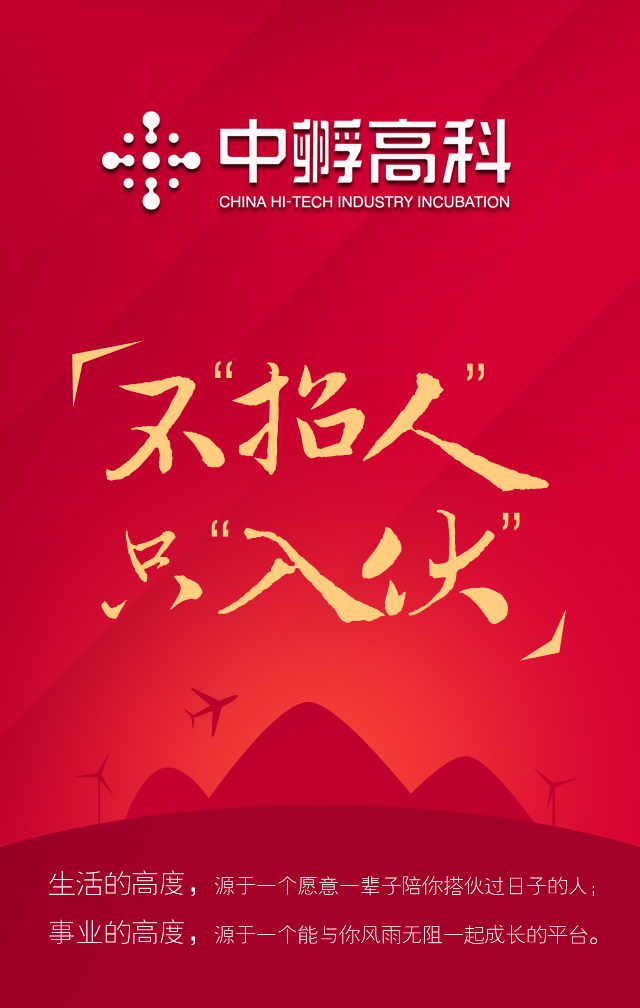 中孵高科2018开年大聘