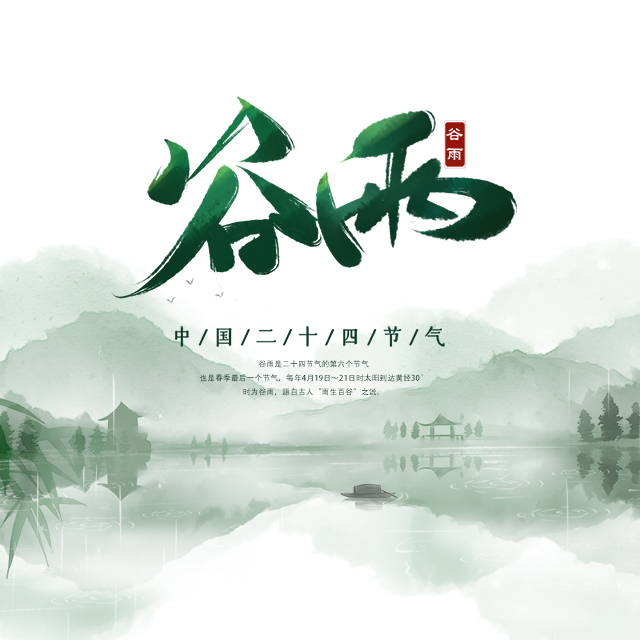 谷雨節(jié)氣