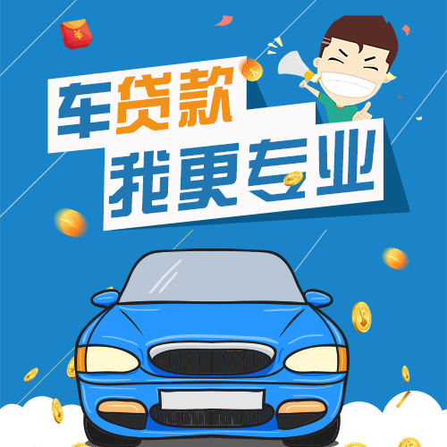 汽車貸款 汽車分期購