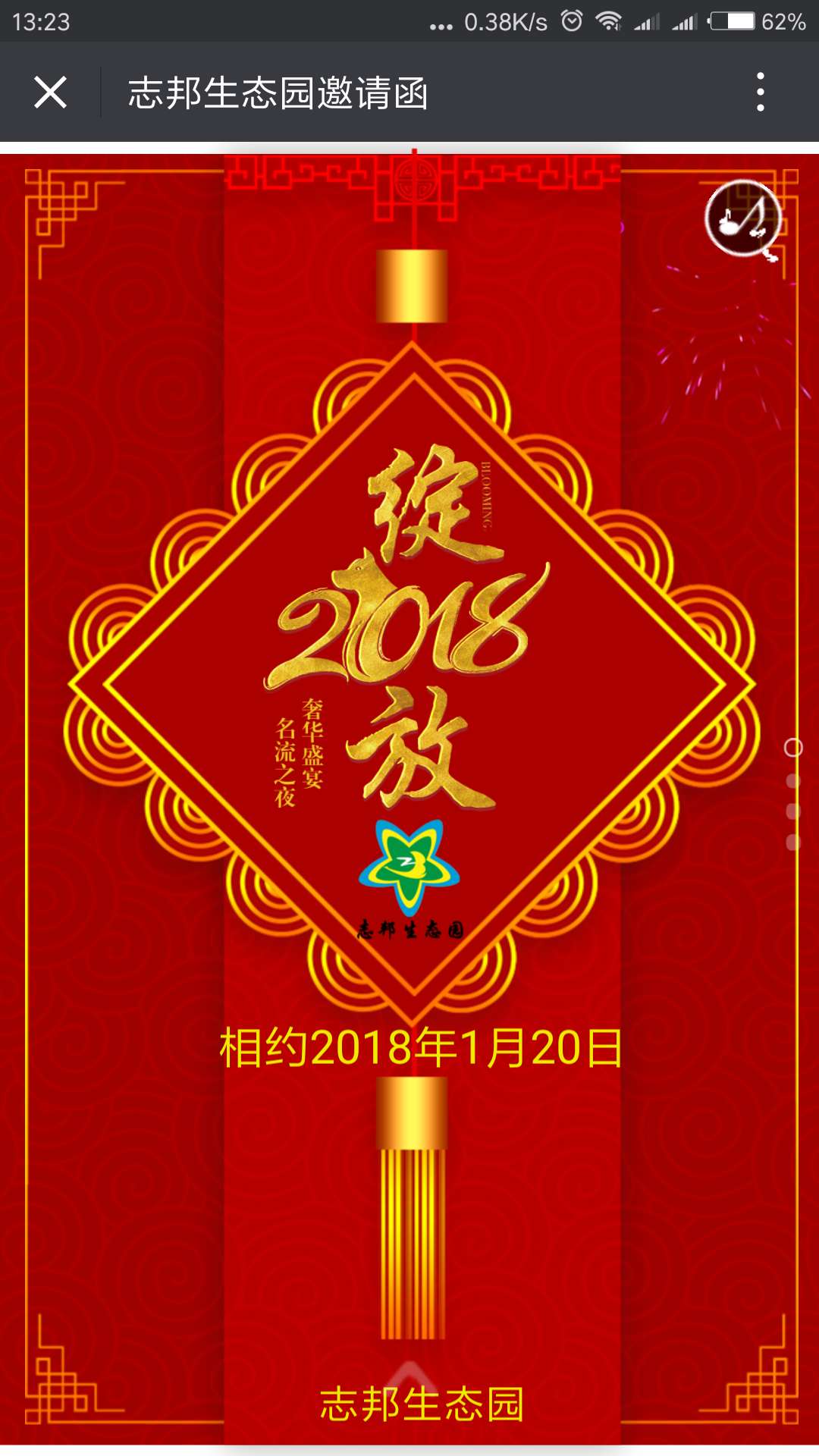 志邦生態園邀請函