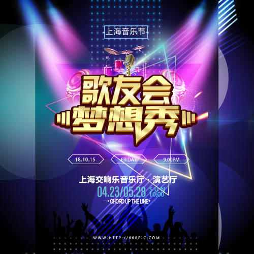 炫酷音乐节歌友会邀请函