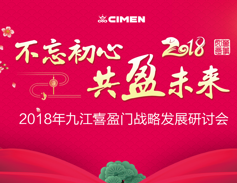 2018年九江喜盈门战略发展研讨会邀请函