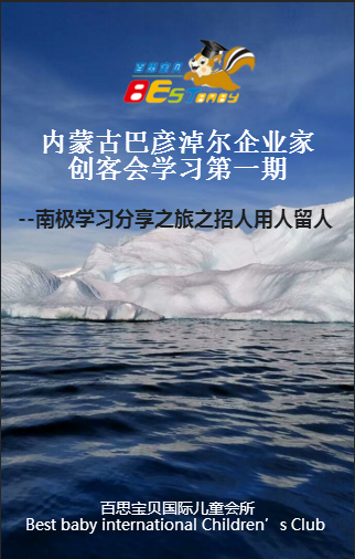 內蒙古巴彥淖爾企業家創客會學習第一期--南極學習分享之旅