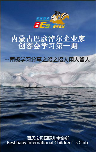 内蒙古巴彦淖尔企业家创客会学习第一期--南极学习分享之旅