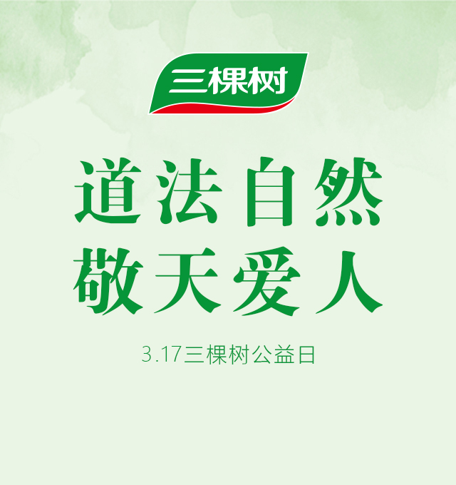 3.17 三棵樹(shù)公益日