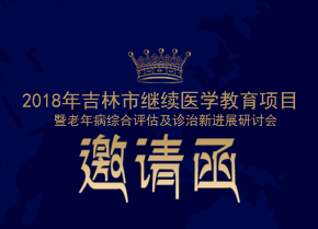 2018年吉林市繼續醫學教育項目邀請函