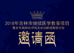 2018年吉林市繼續(xù)醫(yī)學(xué)教育項目邀請函