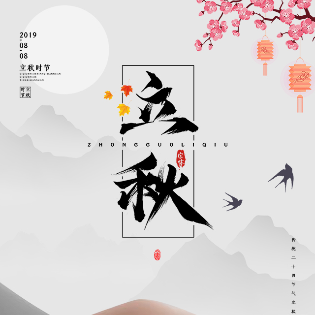 古典山水立秋時節(jié)宣傳
