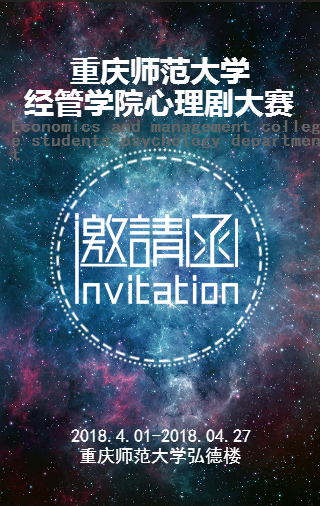 重庆师范大学经管学院心理活动月
