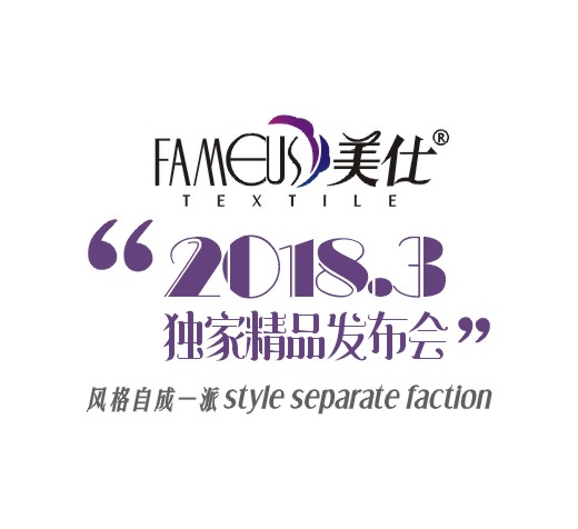 美仕家纺·独家精品发布会