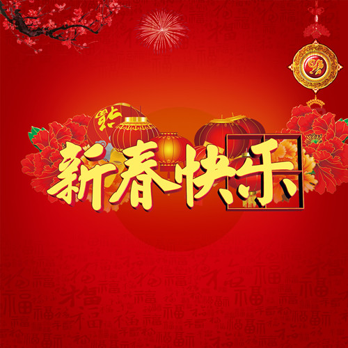 河北勤達建材科技有限公司 祝您 新春快樂 狗年吉祥
