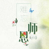 感恩教师节