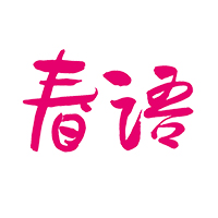 春语医疗美容连锁机构