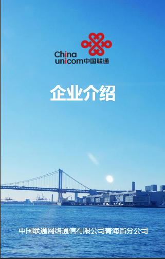 青海聯通介紹