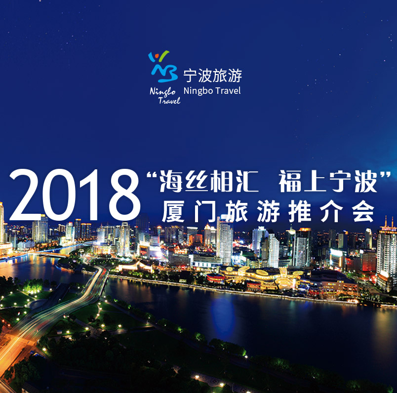 2018寧波旅游（福建）推廣活動揚帆廈門