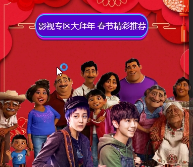 影視專區(qū)大拜年 春節(jié)精彩推薦