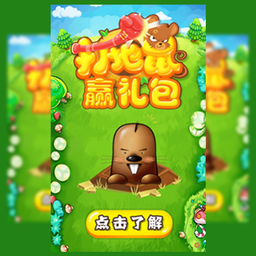 打地鼠贏禮包！