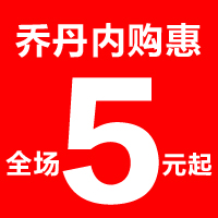 喬丹內購惠 | 全場5元起！！