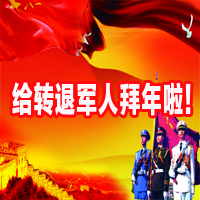 给转退军人拜年啦！