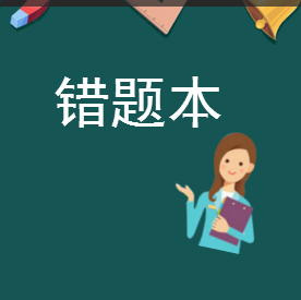 錯(cuò)題本