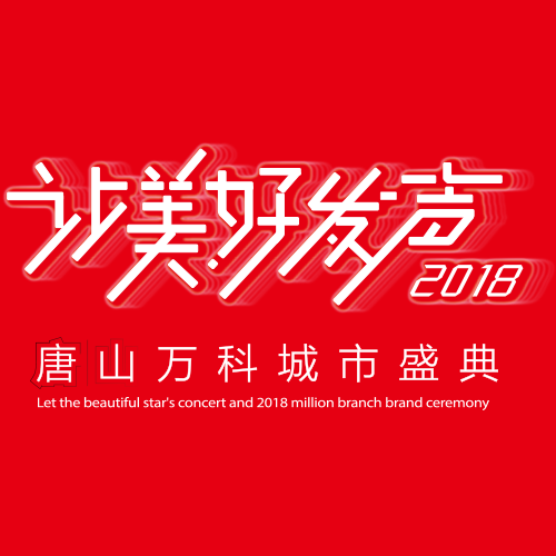 美好生活，在此發(fā)聲