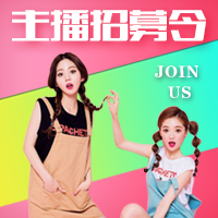 【主播招募】網(wǎng)紅就是你！