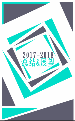 2017-2018总结&展望