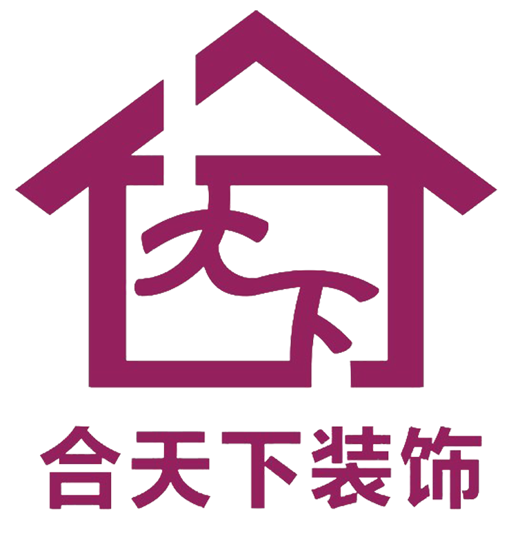 合天下装饰首届室内设计大赛