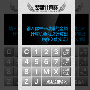 夢(mèng)想計(jì)算器—央企擔(dān)當(dāng)！守護(hù)收入！