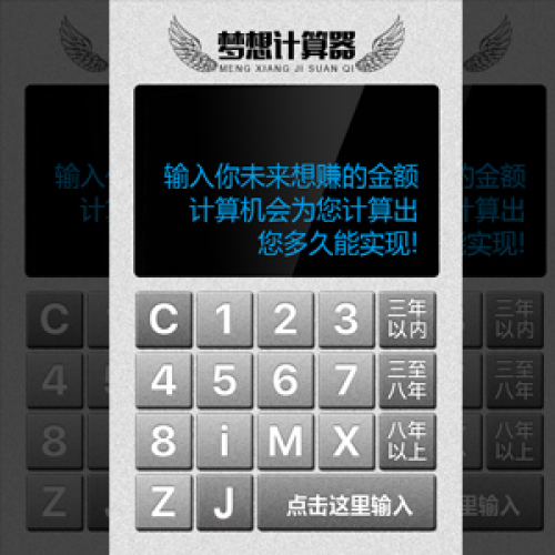 夢(mèng)想計(jì)算器